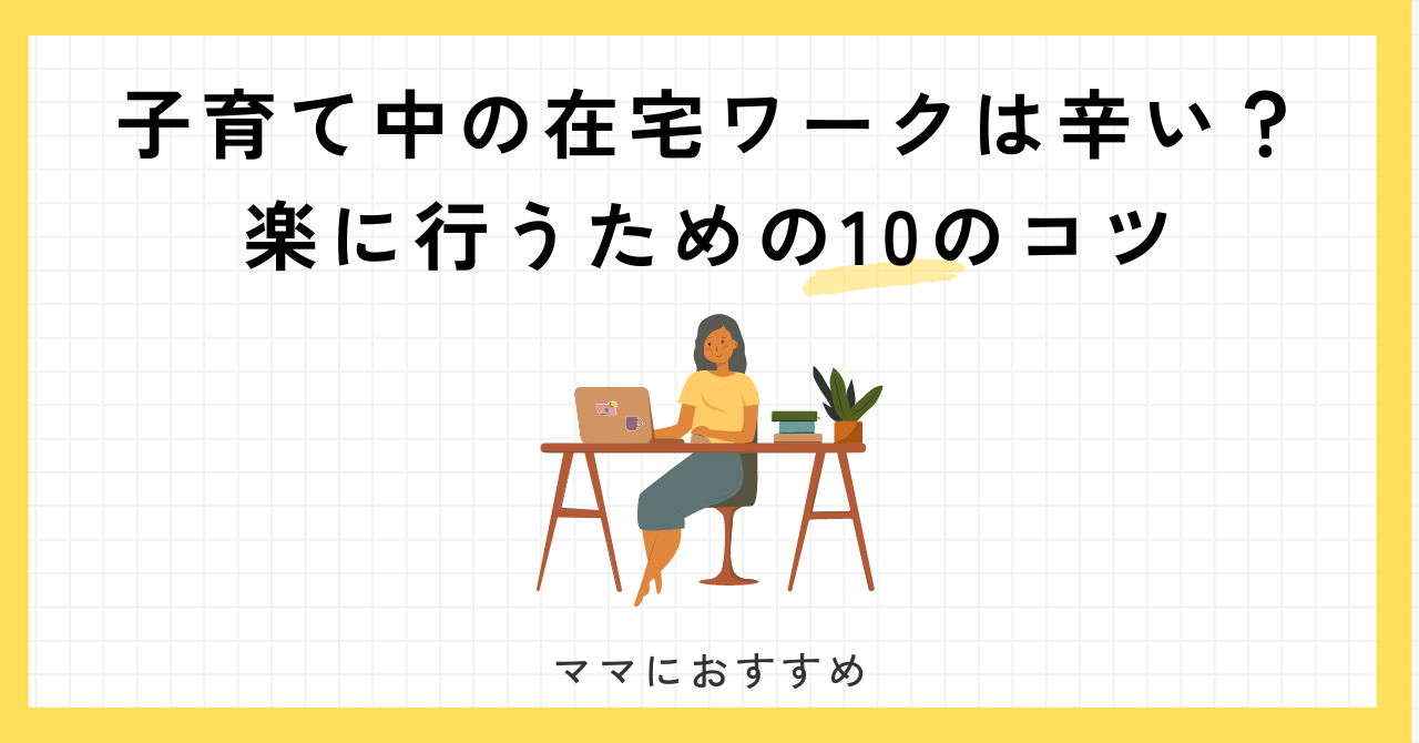 子育て中　在宅ワーク　辛い